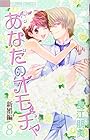 あなたのオモチャ～新婚編～ 第8巻