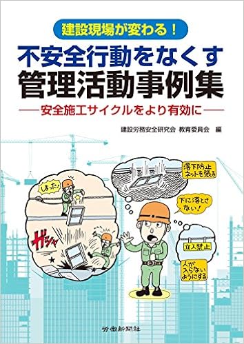 不安全行動をなくす管理活動事例集 建設労務安全研究会教育委員会 本 通販 Amazon