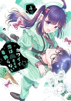 カワイイ恋は着飾らないの最新刊