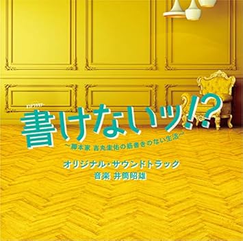 Amazon テレビ朝日系オシドラサタデー 書けないッ 脚本家 吉丸圭佑の筋書きのない生活 オリジナル サウンドトラック 音楽 井筒昭雄 ミュージック 音楽