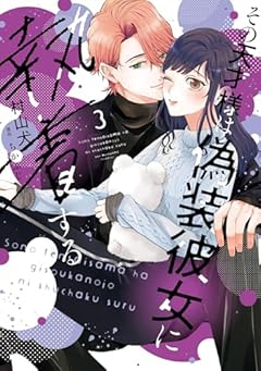 その天才様は偽装彼女に執着するの最新刊