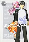 エルフェンリート(12)