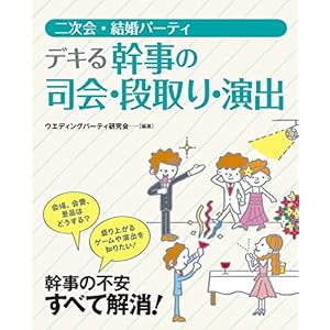 二次会・結婚パーティ デキる幹事の司会・段取り・演出 [Kindle版]