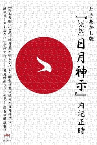 ときあかし版 完訳 日月神示 超 どきどき 正時 内記 本 通販 Amazon