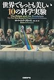 世界でもっとも美しい10の科学実験