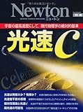 光速c―宇宙の最高速度にして,現代物理学の絶対的基準 (ニュートンムック Newton別冊)
