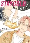 STAYGOLD それから。 第3巻
