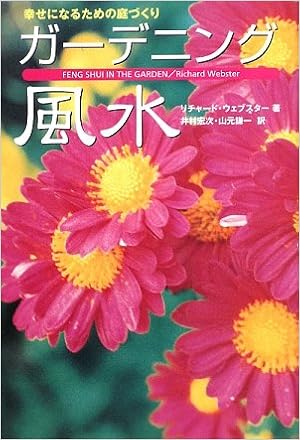 ガーデニング風水 幸せになるための庭づくり リチャード ウェブスター 井村 宏次 山元 謙一 本 通販 Amazon