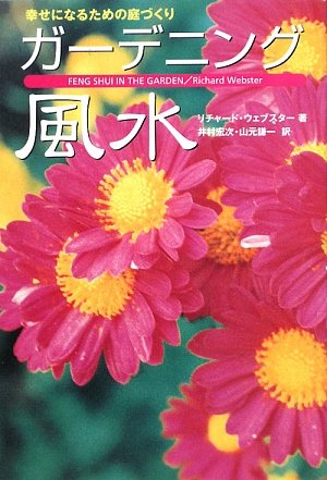 ガーデニング風水 幸せになるための庭づくり リチャード ウェブスター 井村 宏次 山元 謙一 本 通販 Amazon