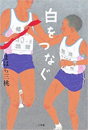 白をつなぐ まはら 三桃 本 通販 Amazon