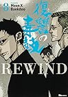 復讐の毒鼓 REWIND 第8巻