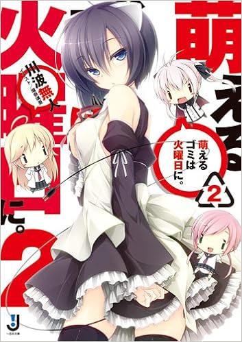 萌えるゴミは火曜日に。 第01-02巻