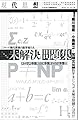 現代思想 2016年10月臨時増刊号 総特集◎未解決問題集