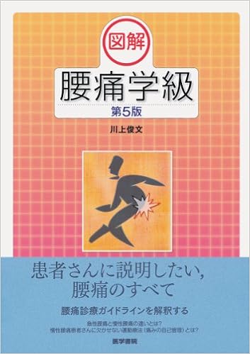 図解 腰痛学級 第5版 Amazon Com Books