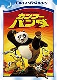 カンフー・パンダ