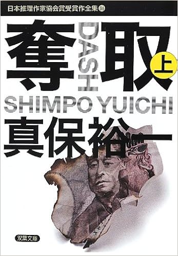 奪取 上 推理作家協会賞全集 86 双葉文庫 真保 裕一 本 通販 Amazon