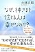 なぜ、神さまを信じる人は幸せなのか?