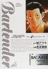 バーテンダー 第4巻