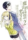 魔法科高校の劣等生 師族会議編 第2巻