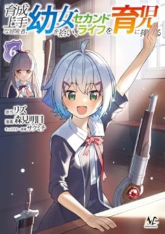 育成上手な冒険者、幼女を拾い、セカンドライフを育児に捧げるの最新刊