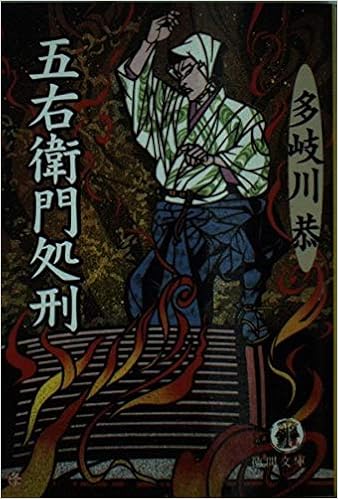 五右衛門処刑 徳間文庫 多岐川 恭 本 通販 Amazon 五右衛門処刑 徳間文庫 多岐川 恭 本 通販 Amazon