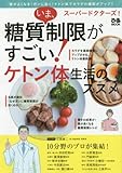 スーパードクターズ!  いま、糖質制限がすごい!  ケトン体生活のススメ (ぴあMOOK)