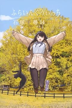 ふらいんぐうぃっちの最新刊