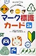 マーク標識カード 2集 (くもんのせいかつ図鑑カード)
