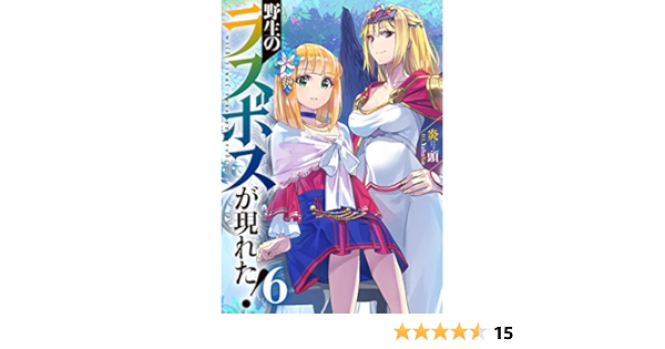 野生のラスボスが現れた 6 アース スターノベル Amazon Com Books