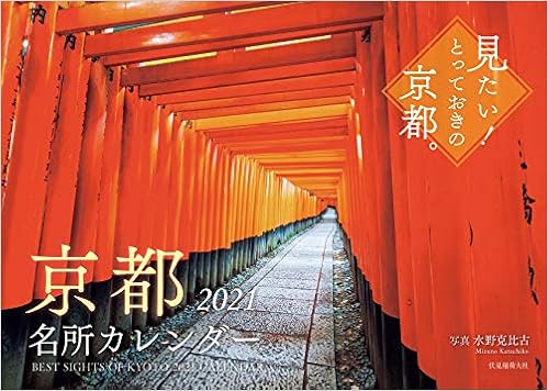 Amazon Co Jp 京都名所カレンダー21 カレンダー 水野克比古 本