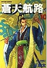 蒼天航路 第10巻