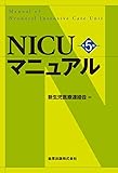 NICUマニュアル(第5版)