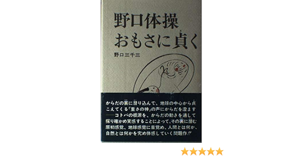 野口体操 おもさに貞く 9784826302319 Amazon Com Books