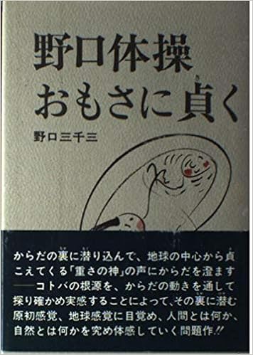 野口体操 おもさに貞く 9784826302319 Amazon Com Books