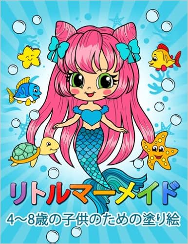 Amazon Com リトルマーメイド 4 8歳の子供のための塗り絵 Japanese Edition キム塗り絵 Libros