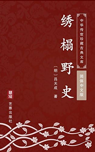 Amazon.com: 巫山艳史（简体中文版）: 中华传世珍藏古典文库(Chinese