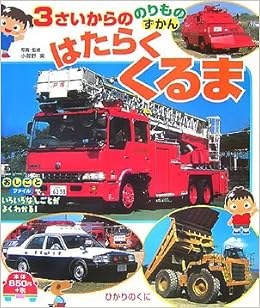 3さいからののりものずかん はたらくくるま Amazon Com Books