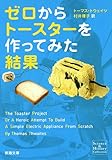 ゼロからトースターを作ってみた結果 (新潮文庫)