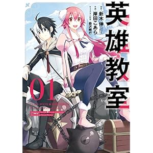 英雄教室 1巻 (デジタル版ガンガンコミックス) [Kindle版]