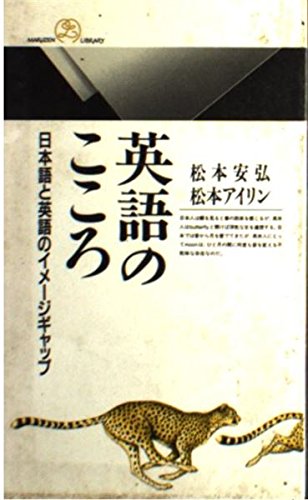 英語のこころ 日本語と英語のイメージギャップ 丸善ライブラリー 安弘 松本 アイリン 松本 Matsumoto Irene 本 通販 Amazon
