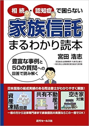 本の相続・認知症で困らない 家族信託まるわかり読本 (日本語) 単行本(ソフトカバー) – 2017/2/7の表紙