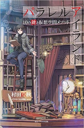 パラレルアイランド 10の鍵と仮想空間メソッド 村田匡秋 クリスタ出版 伊藤優 クリスタ出版 伊藤優 発行クリスタ 発売星雲社 本 通販 Amazon