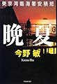 晩夏―東京湾臨海署安積班