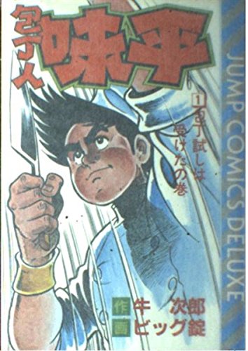 包丁人味平 1 ジャンプコミックスデラックス 牛 次郎 ビッグ錠 本 通販 Amazon