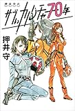 押井守のサブぃカルチャー70年