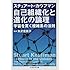 自己組織化と進化の論理―宇宙を貫く複雑系の法則 (ちくま学芸文庫)