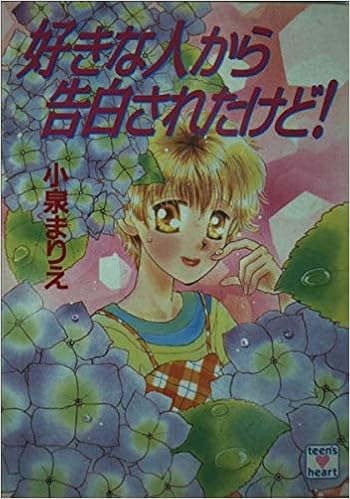 好きな人から告白されたけど 講談社x文庫 ティーンズハート 小泉 まりえ 小椋 真空 本 通販 Amazon