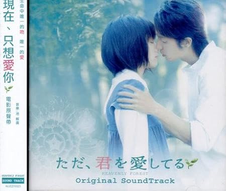 Tada Kimi Wo Aishiteru Heavenly Forest Original Soundtrack Hong Kong Version Amazon De Musik