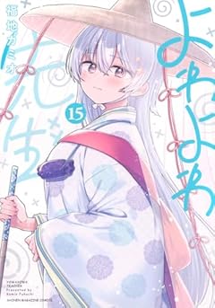 よわよわ先生の最新刊