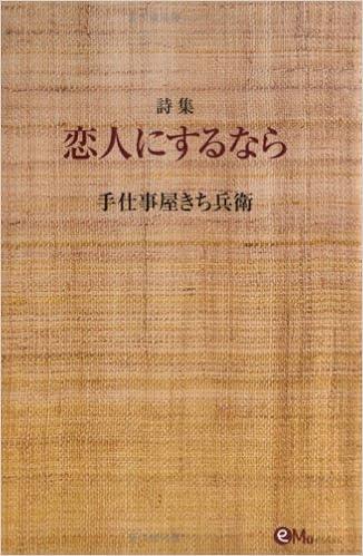 恋人にするなら 詩集 手仕事屋 きち兵衛 本 通販 Amazon